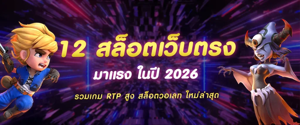 สล็อตเว็บตรง